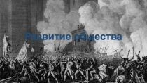 Развитие общества