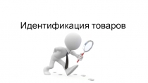 Идентификация товаров