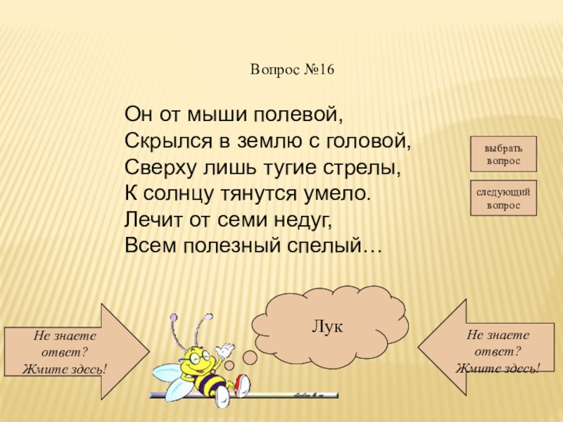 Выбери 16. Он от мыши полевой скрылся в землю.