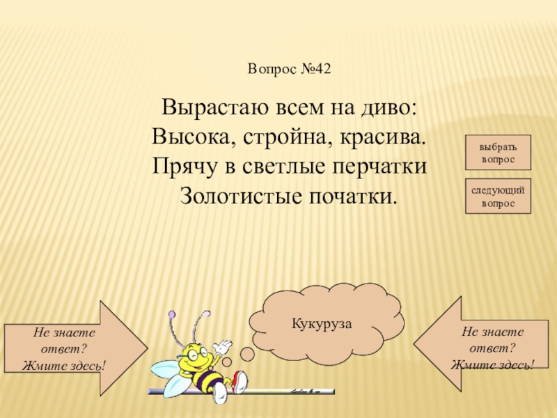 Вырос вопрос. Вырастаю всем на диво. Хороша всем на диво.