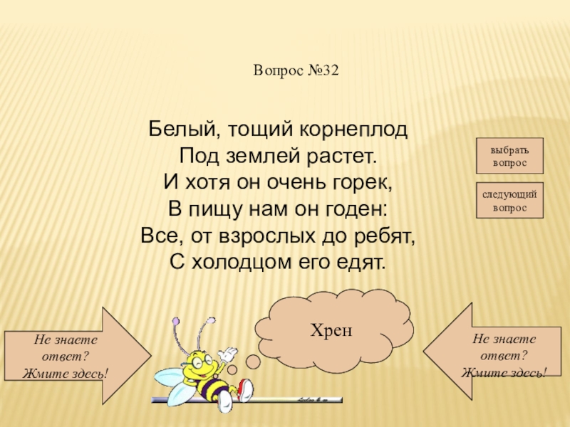 Чтобы ничего не росло на земле. Под землёй растёт семья загадка.