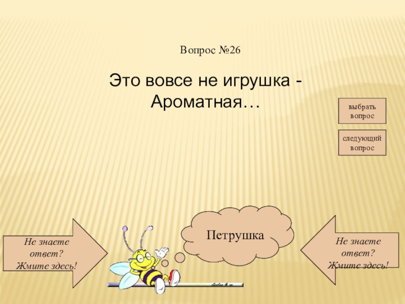 Вовсе не представляет. Вопрос №26. Вовсе не. Это вовсе не игрушка ароматное.