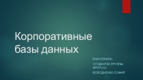 Корпоративные базы данных