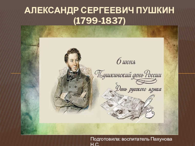 Александр сергеевич пушкин (1799-1837)