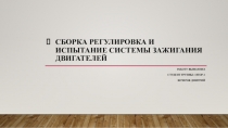 Сборка регулировка и испытание системы зажигания двигателей