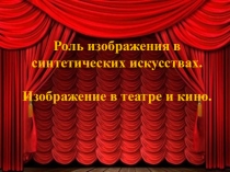 Роль изображения в синтетических искусствах.
Изображение в театре и кино