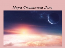 Миры Станислава Лема
