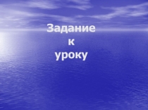 Задание
к
уроку