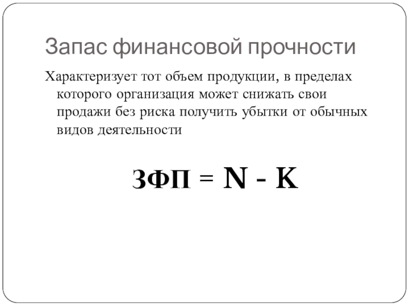 Запас прочности организации. Запас финансовой прочности формула. Запас финансовой прочности предприятия. Расчет запаса финансовой прочности. Запас финансовой прочности характеризует.