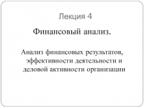 Лекция 4