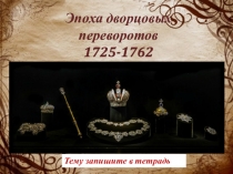 Эпоха дворцовых переворотов 1725-1762