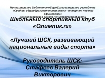 Школьный спортивный клуб  Олимпик. ru  Лучший ШСК, развивающий национальные