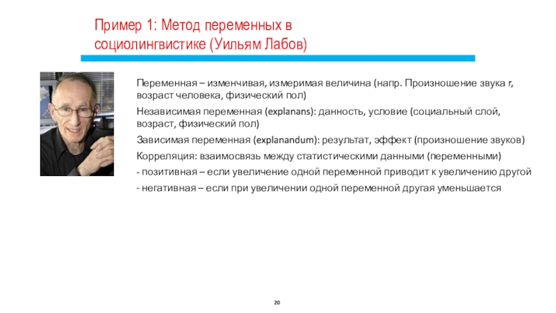 Физический пол. Уильям Лабов. Лабов социолингвистика. Основатель социолингвистики. Уильям Лабов лингвист.