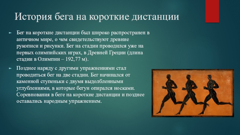 Как называется бег на короткую дистанцию. История бега на короткие дистанции. Бег на короткие дистанции история. Бег на короткие дистанции презентация. Легкая атлетика бег на короткие дистанции презентация.