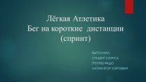 Лёгкая Атлетика Бег на короткие дистанции ( спринт )
