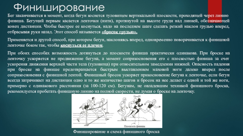 Бег окончание. Финиширование при беге. Способы финиширования. Способы финиширования в легкой атлетике. Способы финиширования в беге.