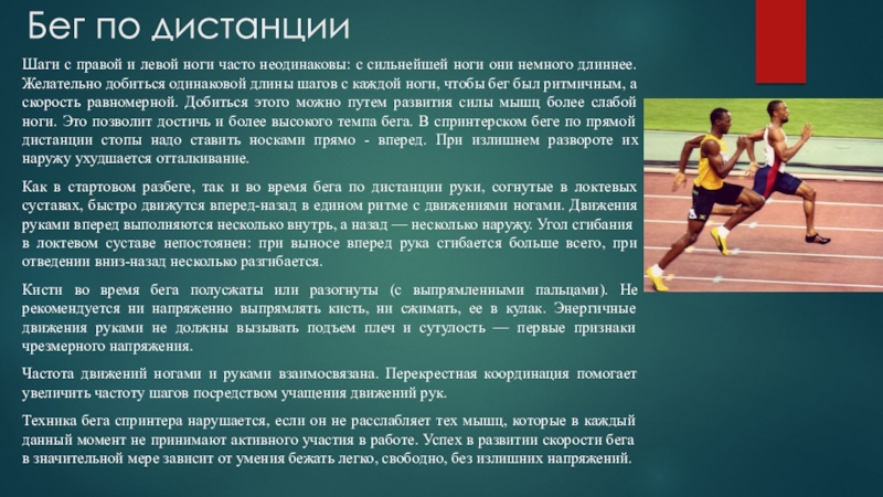 Какие дистанции в беге относятся к средним. Темпы бега в легкой атлетике. Длина спринтерской дистанции в легкой атлетике. Длинная дистанция в легкой атлетике дистанции. Движения рук в беге на средние дистанции.