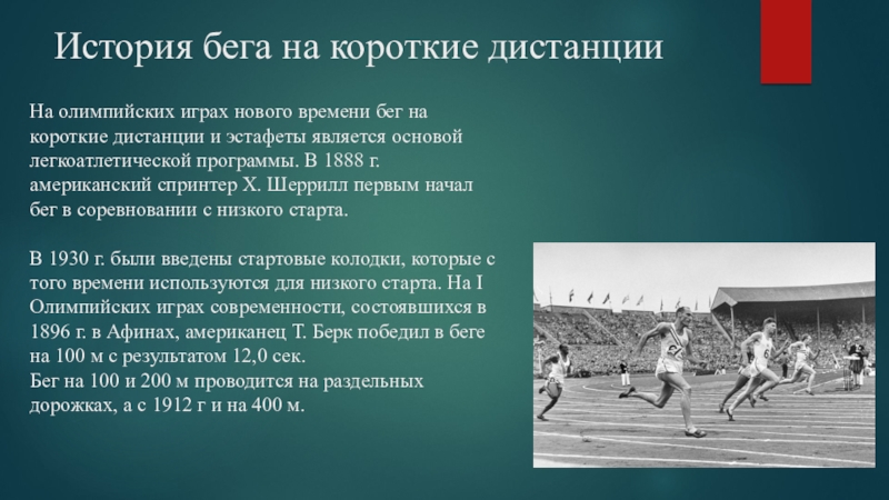 Дистанции на олимпийских играх. Дистанции, представленные на Олимпийских играх.. Легкая атлетика история на короткие дистанции. Выберите дистанции, представленные на Олимпийских играх..