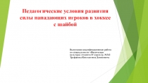 Педагогические условия развития силы нападающих игроков в хоккее с шайбой