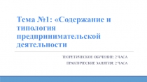Тема №1: Содержание и типология предпринимательской деятельности