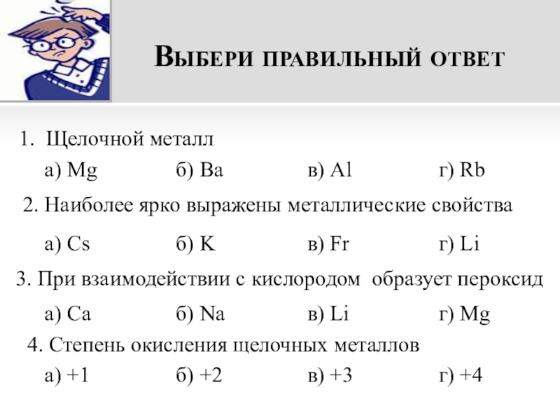 В ряду na mg al si металлические. Наиболее ярко выраженные металлические свойства у. Элемент с наиболее ярко выраженными металлическими свойствами. Металлические свойства наиболее выражены у элемента. Наиболее выражены металлические свойства у атома.