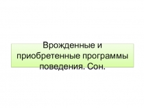 Врожденные и приобретенные программы поведения. Сон