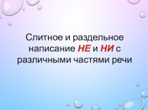Слитное и раздельное написание НЕ и НИ с различными частями речи