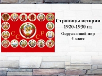 Страницы истории
1920-1930 гг.
Окружающий мир
4 класс