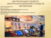 ЭКСПЛУАТАЦИЯ СУДОВОГО ЭЛЕКТРООБОРУДОВАНИЯ И СРЕДСТВ АВТОМАТИКИ