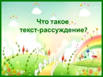 Что такое
текст-рассуждение?
