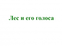 Лес и его голоса
