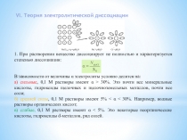 1. При растворении вещество диссоциирует не полностью и характеризуется