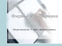 Фирмы в экономике