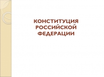 КОНСТИТУЦИЯ РОССИЙСКОЙ ФЕДЕРАЦИИ