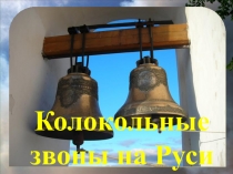 Колокольные
звоны на Руси
