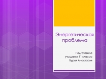 Энергетическая проблема