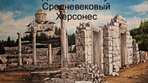 Доклад на тему: Средневековый Херсонес