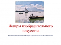Жанры изобразительного искусства