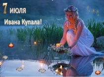 Иван Купала