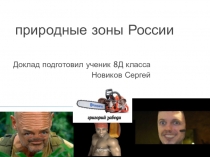 природные зоны России