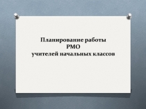 Планирование работы РМО учителей начальных классов