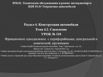 ПМ.01. Техническое обслуживание и ремонт автотранспорта МДК 01.01 Устройство