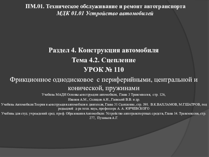 ПМ.01. Техническое обслуживание и ремонт автотранспорта МДК 01.01 Устройство