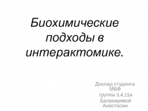 Биохимические подходы в интерактомике