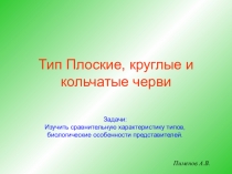 Тип Плоские, круглые и кольчатые черви