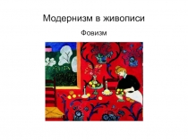 Модернизм в живописи
