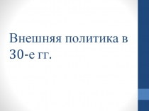 Внешняя политика в 30-е гг