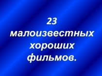 23 малоизвестных хороших фильмов