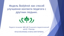 Модель Bodyknot как способ улучшения контакта педагога с другими людьми