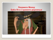 Людмила Мехед Баба Яга и правила дорожные